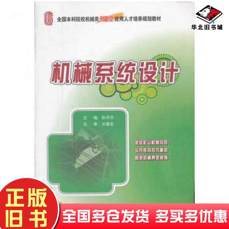 正版旧书机械系统设计孙月华著作北京大学出版社9787301208472