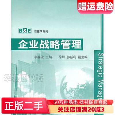 二手企业战略管理第一版李春波编清华大学出版社97873022
