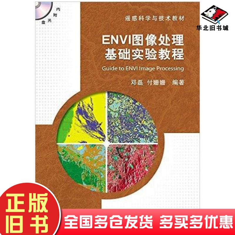 正版旧书ENVI图像处理基础实验教程邓磊付姗姗著测绘出版社9787503037764