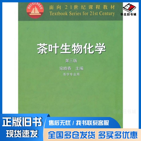 正版旧书茶叶生物化学  第3版宛晓春主中国农业出版社9787109083868