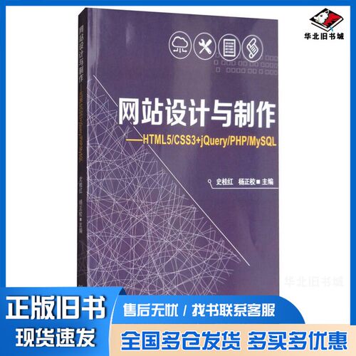正版旧书网站设计与制作  HTML5/CSS3+jQuery/PHP/MySQL史桂红著北京理工大学出版社9787568239820