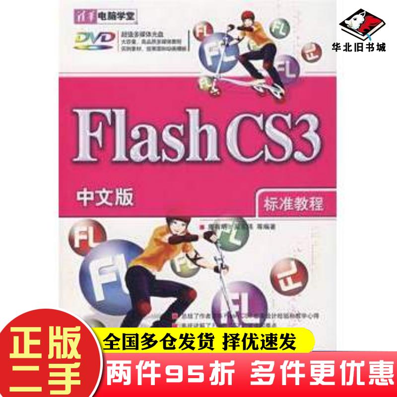二手书FlashCS3中文版标准教程清华电脑学堂唐有明清华大学出版社9787302168744