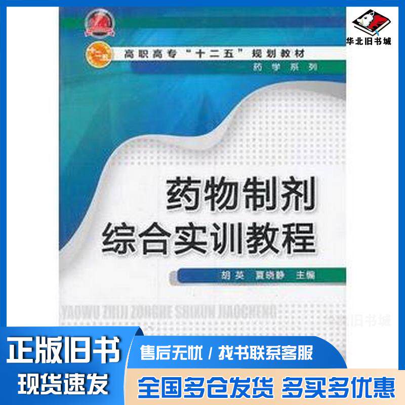 正版旧书药物制剂综合实训教程胡英胡英化学工业出版社9787122184979