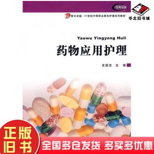 正版旧书药物应用护理吴国忠主编复旦大学出版社9787309059335