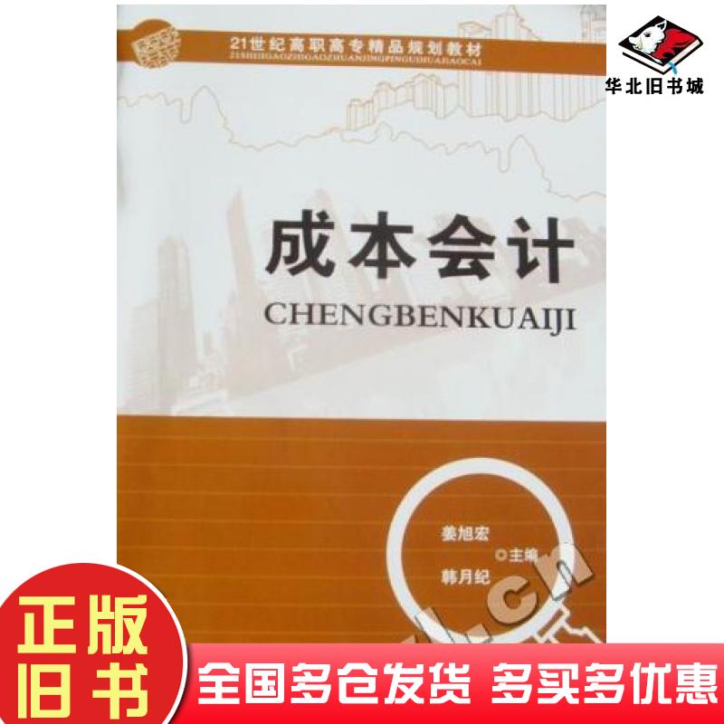 正版旧书成本会计姜旭宏韩月纪中国传媒大学出版社9787565702518