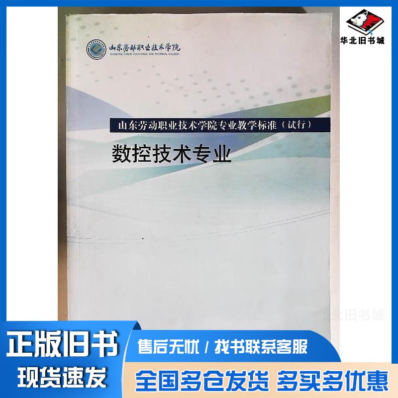 正版旧书数控技术专业本书主编山东友谊出版社9787551608671