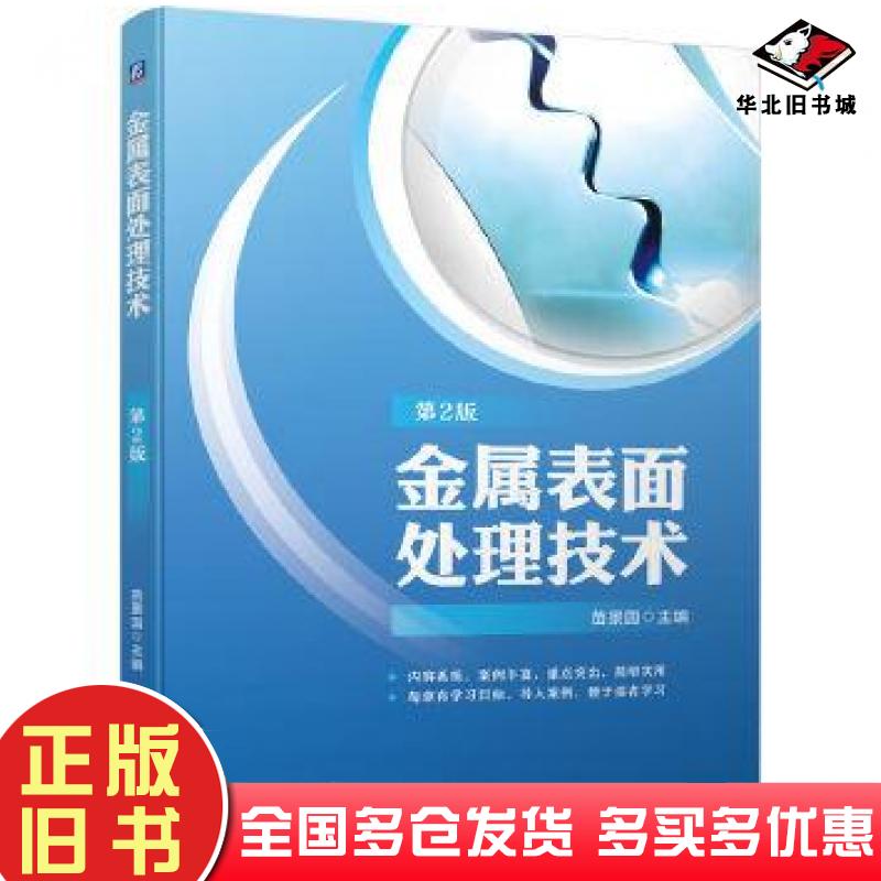 正版旧书金属表面处理技术2版苗景国机械工业出版社9787111737490