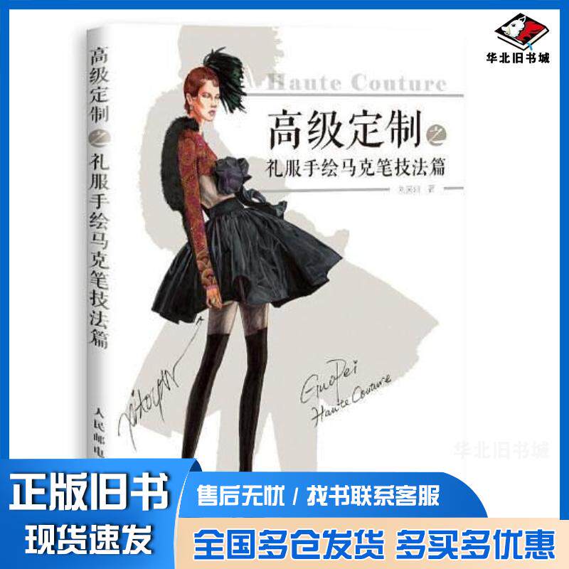 正版旧书高级定制之礼服手绘马克笔技法篇刘笑妍人民邮电出版社9787115479112