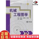 正版 社9787111397366 旧书机械工程图学邹玉堂等主编机械工业出版