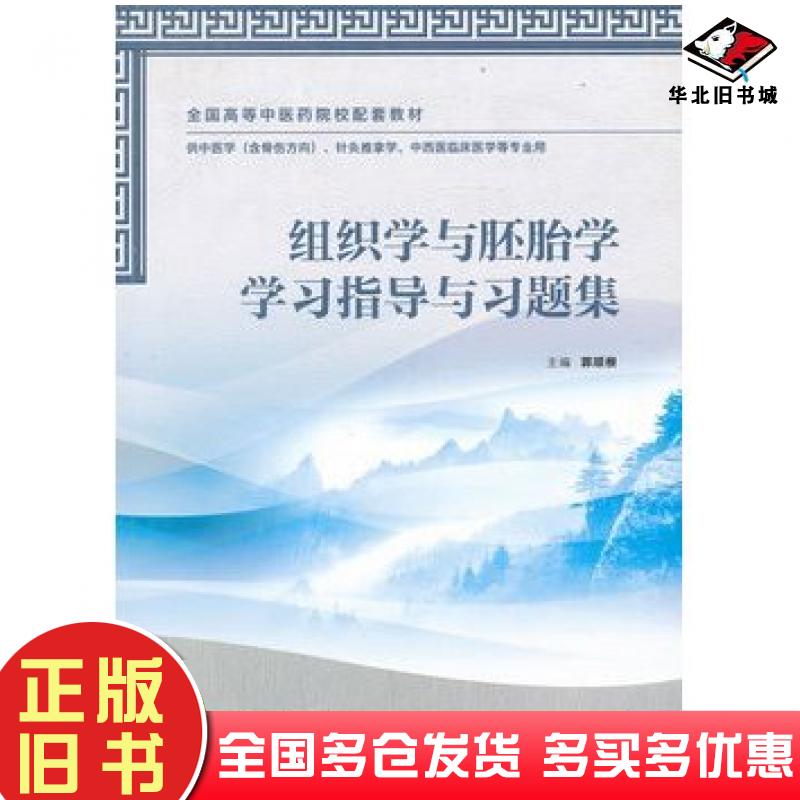 正版旧书组织学与胚胎学学习指导与习题集郭顺根主编人民卫生出版社9787117163460