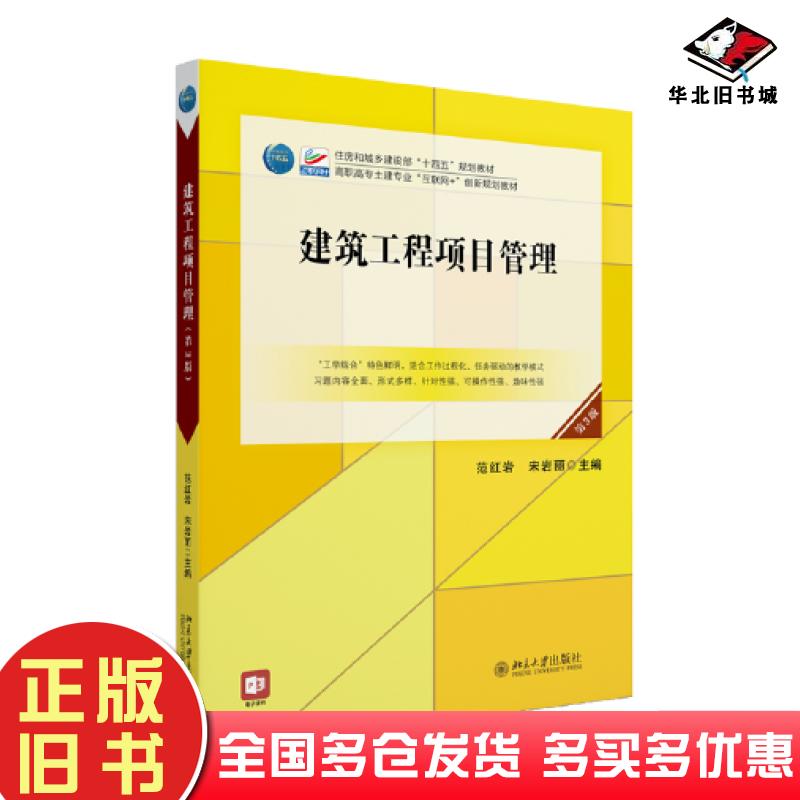 正版旧书建筑工程项目管理范红岩北京大学出版社9787301345337