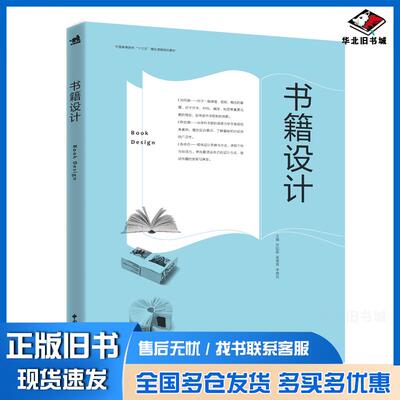 正版旧书书籍设计张如画孟德琦李艳花主编中国青年出版社9787515356242