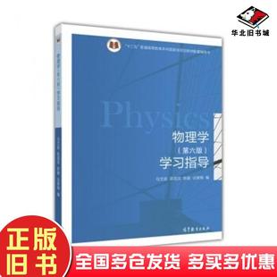 正版旧书物理学学习指导第六版马文蔚陈国庆陈健等编高等教育出版社9787040444018