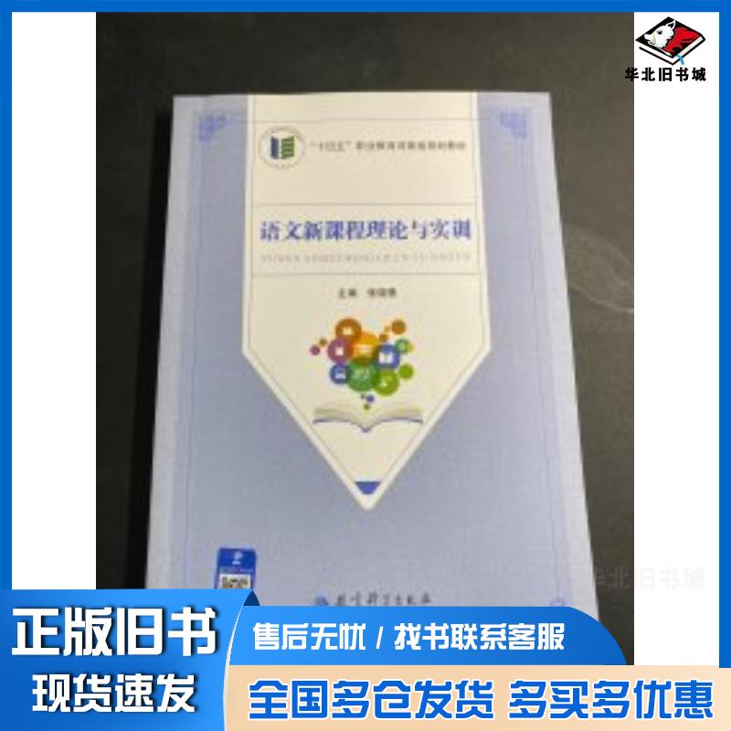 正版旧书语文新课程理论与实训编者张晓慧教育科学出版社9787519132378