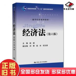 正版旧书经济法赵威著中国人民大学出版社9787300274867