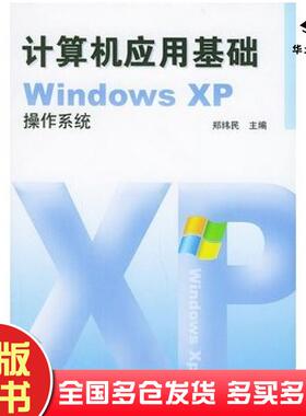 正版旧书计算机应用基础WindowsXP操作系统郑纬民主编中央广播电视大学出版社9787304024888