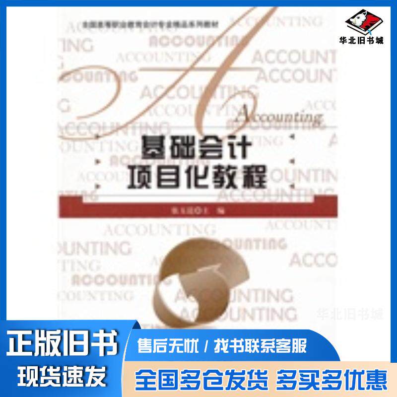 正版旧书基础会计项目化教程张玉昆主编北京师范大学出版社9787303133994