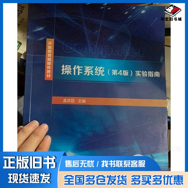 正版旧书操作系统﹙第4版孟庆昌国家开放大学出版社9787304108984