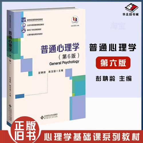 正版旧书普通心理学(第６版) 彭聃龄 陈宝国 主编 9787303289479 新世纪高等学校教材 心理学基础课系列教材 北京师范大学出版社
