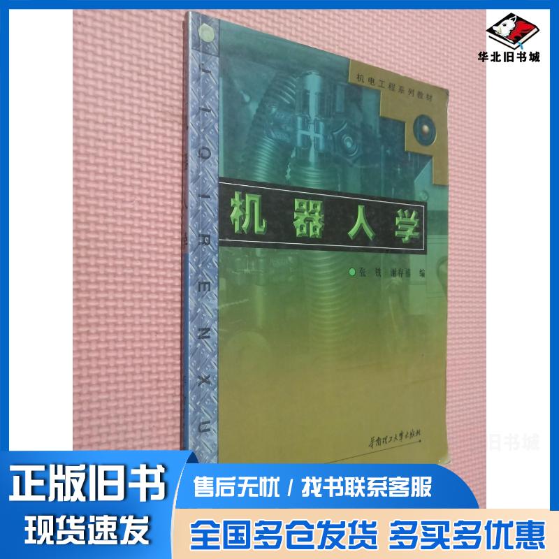 正版旧书机器人学,,机电工程系列教材张铁谢存禧编华南理工大学出版社9787562316602