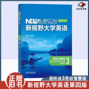 二手书新视野大学英语视听说教程3思政智慧版第4版编者赵勇杨小虎冯宗祥责编高阿敏总主编郑树棠外语教学与研究出版社978752135100