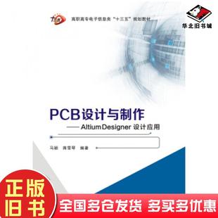 正版旧书PCB设计与制作马颖蒋雪琴著西安电子科技大学出版社9787560649528