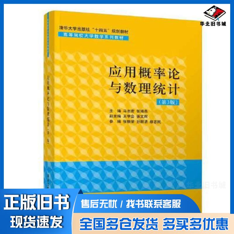 正版旧书应用概率论与数理统计第3版马志宏张海燕王学会张文辉张振荣孙丽洁穆志民清华大学出版社97873025889
