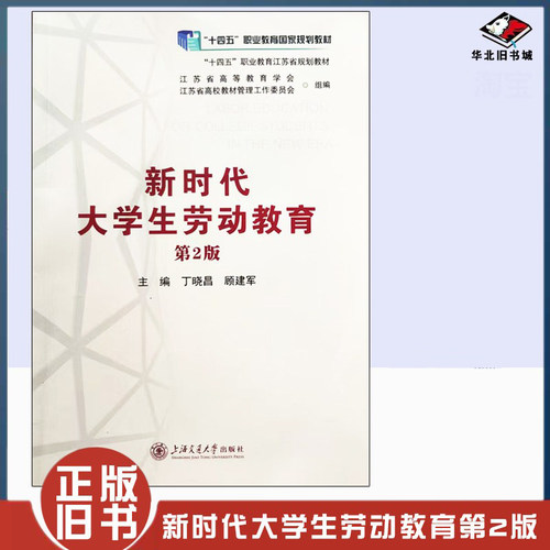 正版旧书 新时代大学生劳动教育 第2版 丁晓昌 顾建军 2024年版 上海交通大学出版社 9787313301666