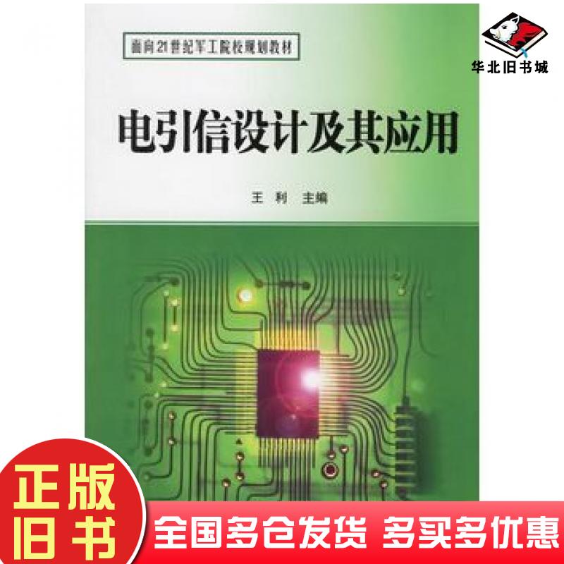 正版旧书电引信设计及其应用王利国防工业出版社王利主编国防工业出版社9787118045727
