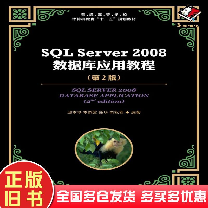 正版旧书SQLServer2008数据库应用教程第二2版邱李华李晓黎任华冉兆春人民邮电出版社9787115284938