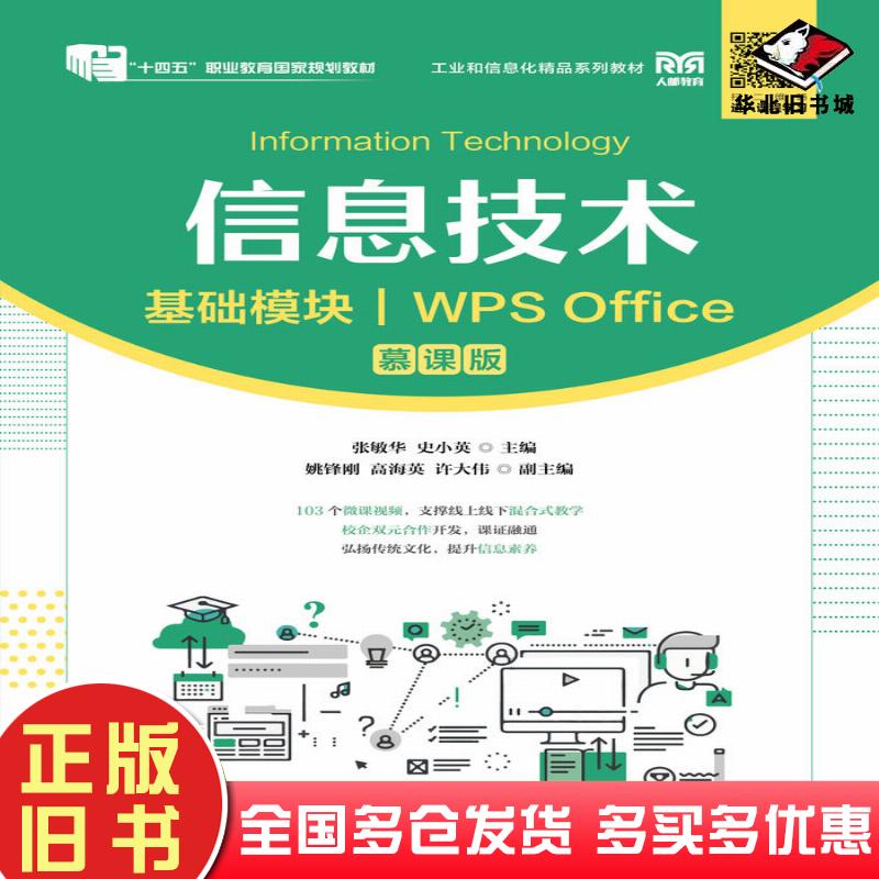 正版旧书信息技术基础模块WPSOffice慕课版张敏华史小英人民邮电出版社9787115599094
