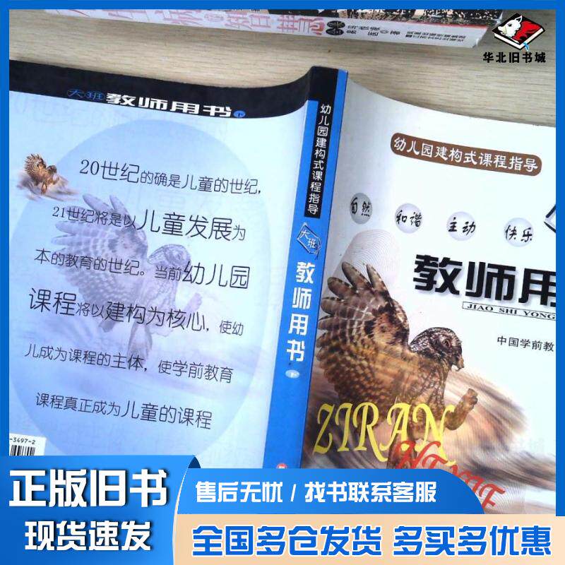 正版旧书幼儿园建构式课程指导大班教师用书中国学前教育研究会编华东师范大学出版社9787561734971