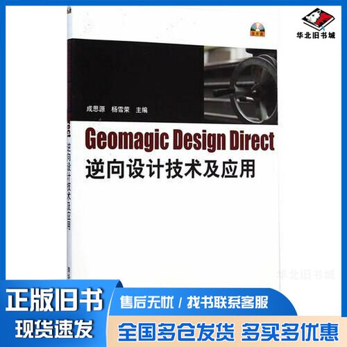 正版旧书Geomagic Design Direct逆向设计技术及应用成思源，杨雪荣主编清华大学出版社9787302385493