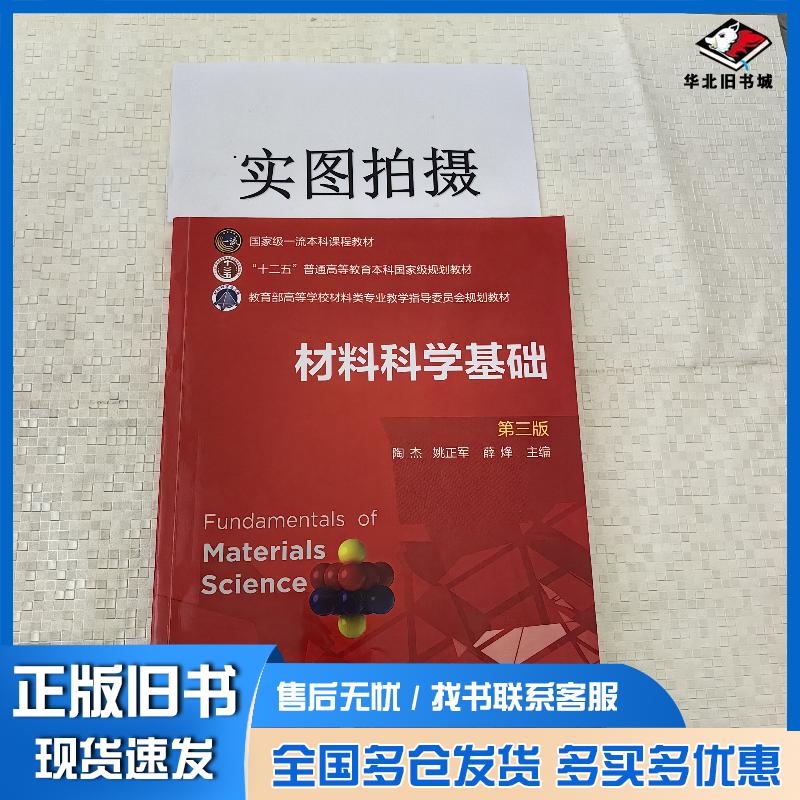 正版旧书材料科学基础陶杰第三版陶杰化学工业出版社9787122390974