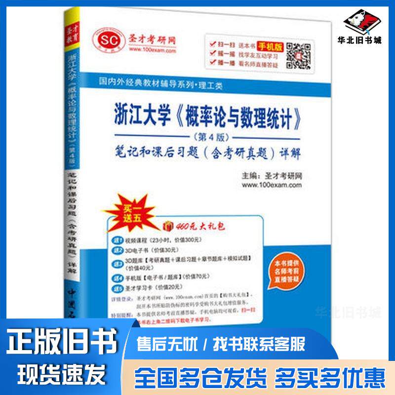 正版旧书浙江大学概率论与数理统计第4版笔记和课后习题含考研真题编者圣才考研网中国石化出版社9787511434166