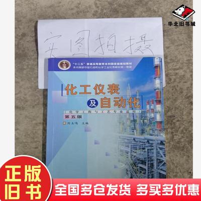 正版旧书化工仪表及自动化第五版厉玉鸣化学工业出版社9787122113450