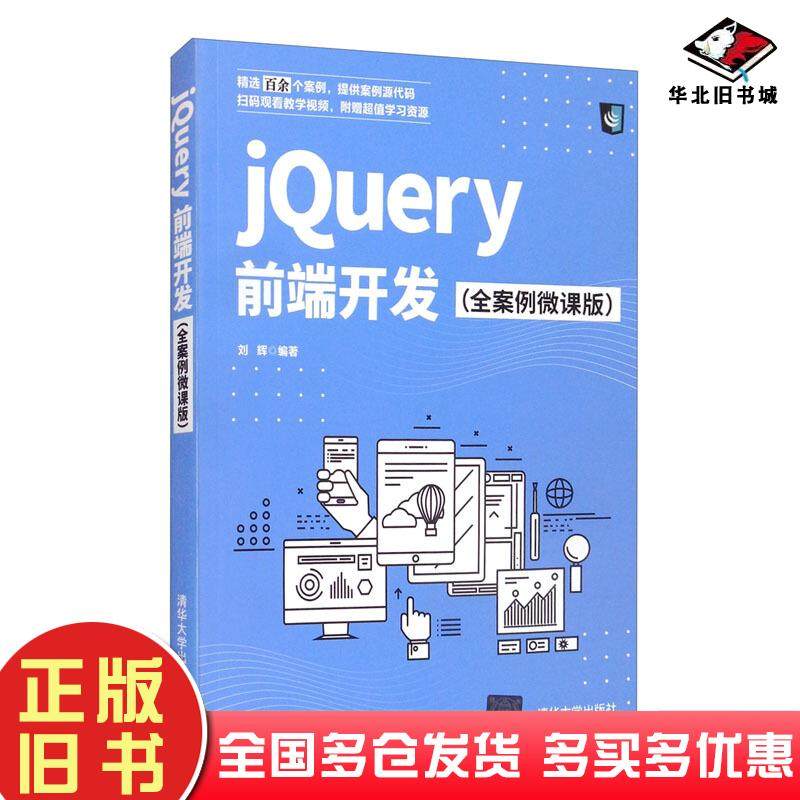 正版旧书jQuery前端开发全案例微课版刘辉编清华大学出版社9787302582755