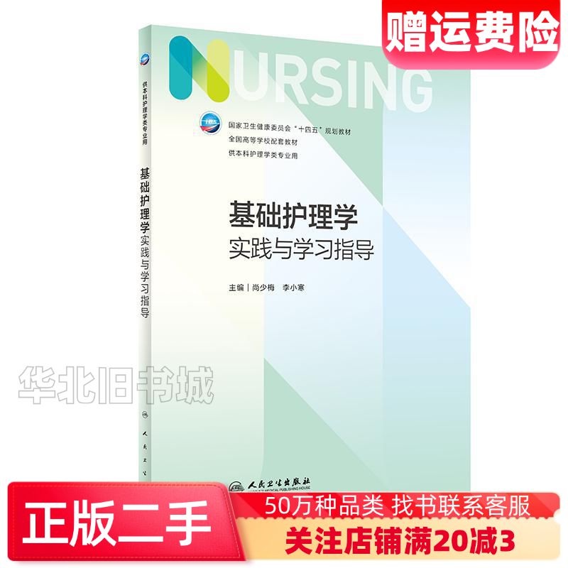二手基础护理学实践与学习指导尚少梅李小寒人民卫生出版社978