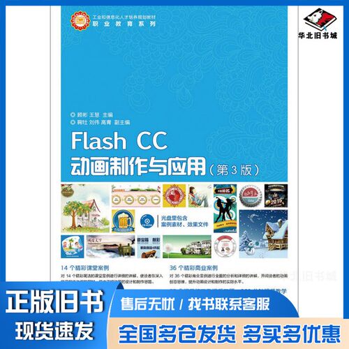 正版旧书Flash CC动画制作与应用顾彬，王慧主编；鞠牡，刘伟，高青副主编人民邮电出版社9787115387530