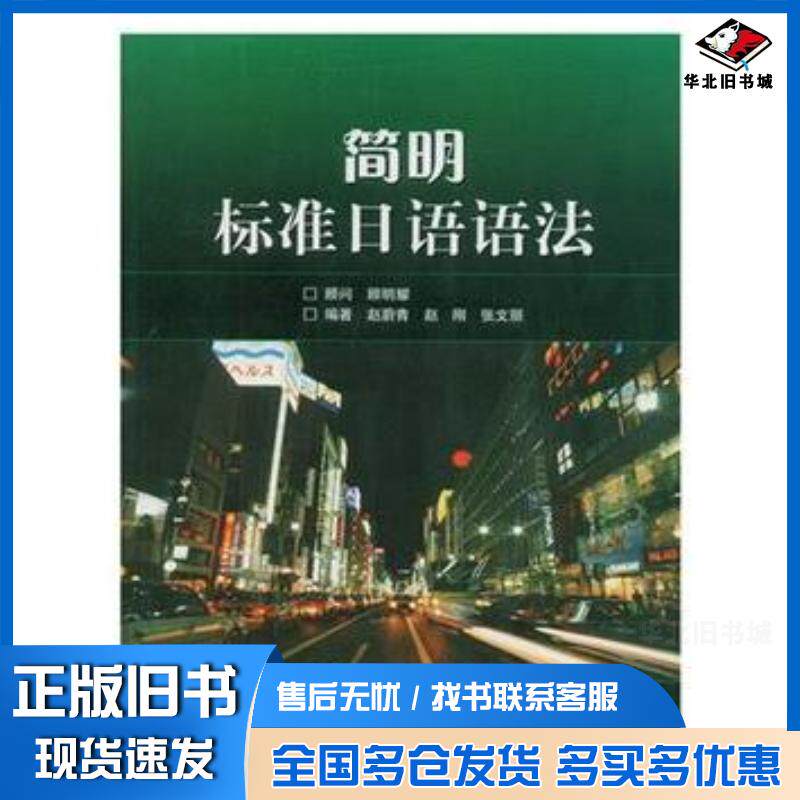 正版旧书简明标准日语语法赵蔚青赵刚张文丽著高等教育出版社9787040169393