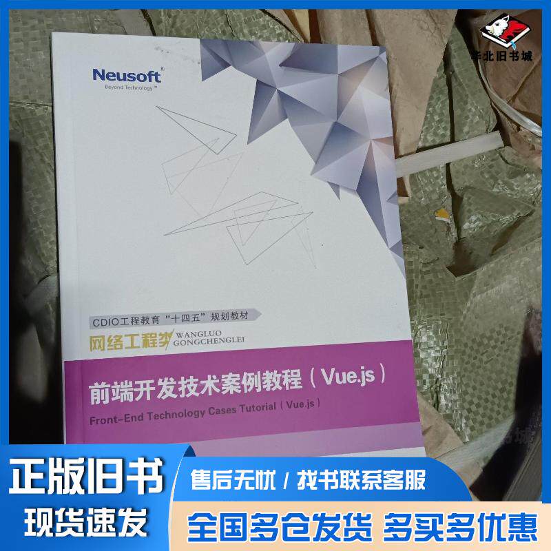 正版旧书前端开发技术案例教程Vue.js姜敏东软电子出版社9787895350946