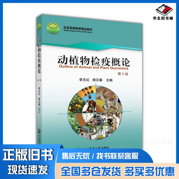正版旧书动植物检疫概论（第2版）李志红、杨汉春中国农业大学出版社9787565524554