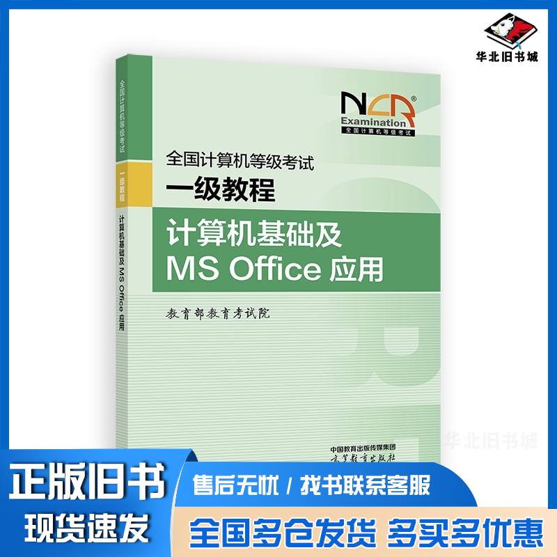 正版旧书全国计算机等级考试一级教程计算机基础及MSOffice应用教育部教育考试院高等教育出版社9787040648577