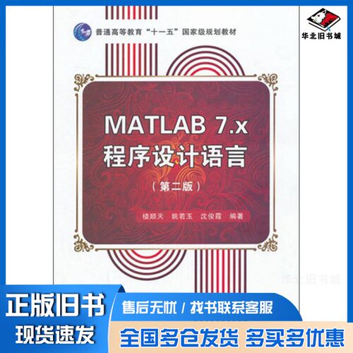 正版旧书MATLAB 7.X程序设计语言 第2版楼顺天，姚若玉，沈俊霞编著西安电子科技大学出版社9787560618630