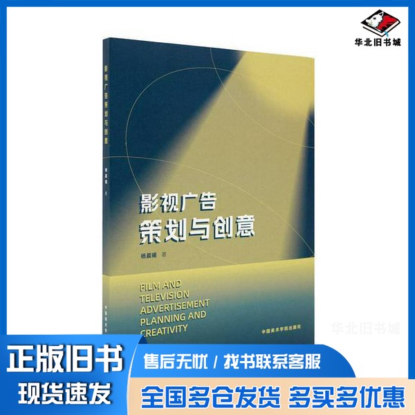 正版旧书影视广告策划与创意杨晨曦中国美术学院出版社9787550330368