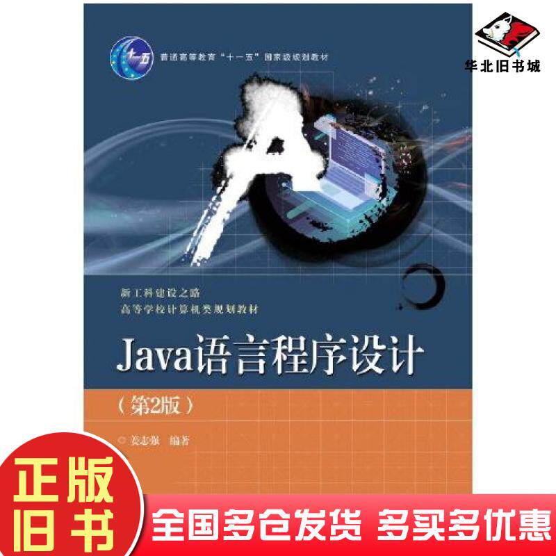 正版旧书Java语言程序设计第二版姜志强电子工业出版社9787121403101