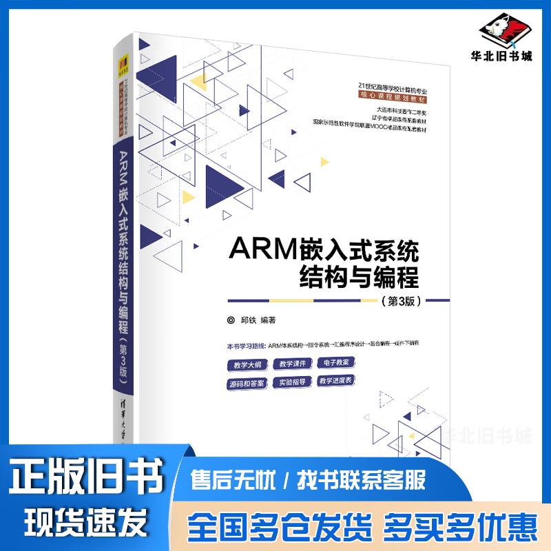 正版旧书ARM嵌入式系统结构与编程第3版邱铁清华大学出版社9787302557210
