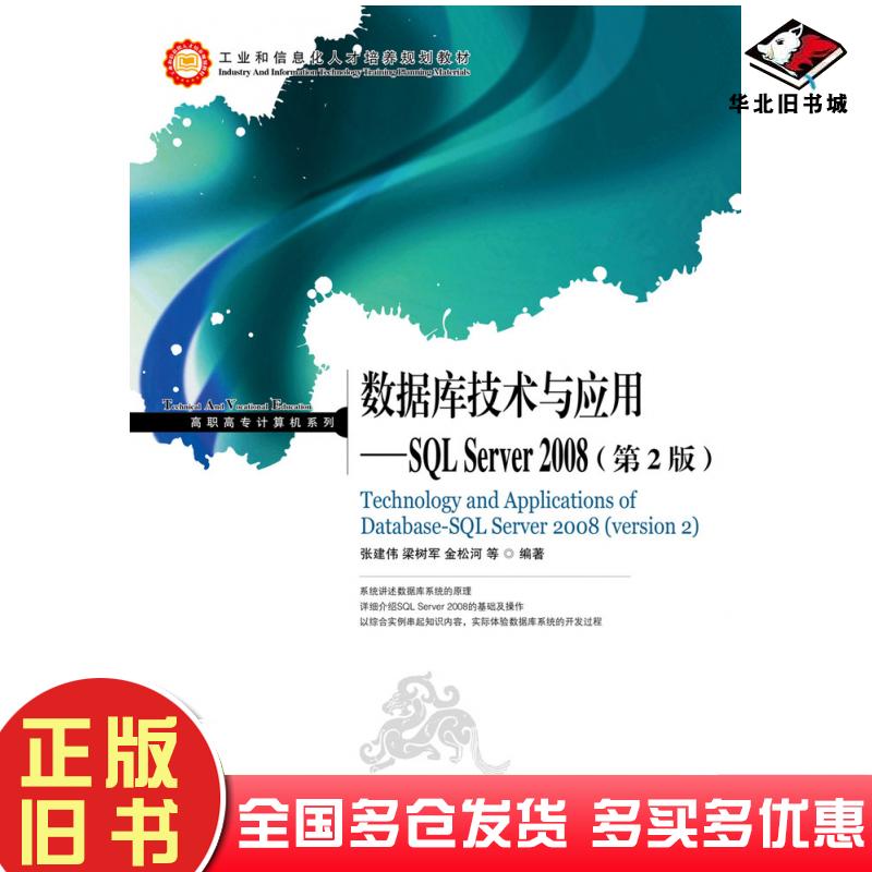 正版旧书数据库技术与应用SQLServer2008第二2版张建伟梁树军金松河人民邮电出版社9787115270689