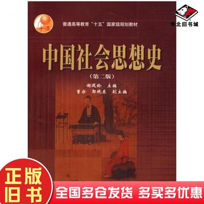 正版旧书中国社会思想史第二版谢遐龄主编高等教育出版社9787040249873