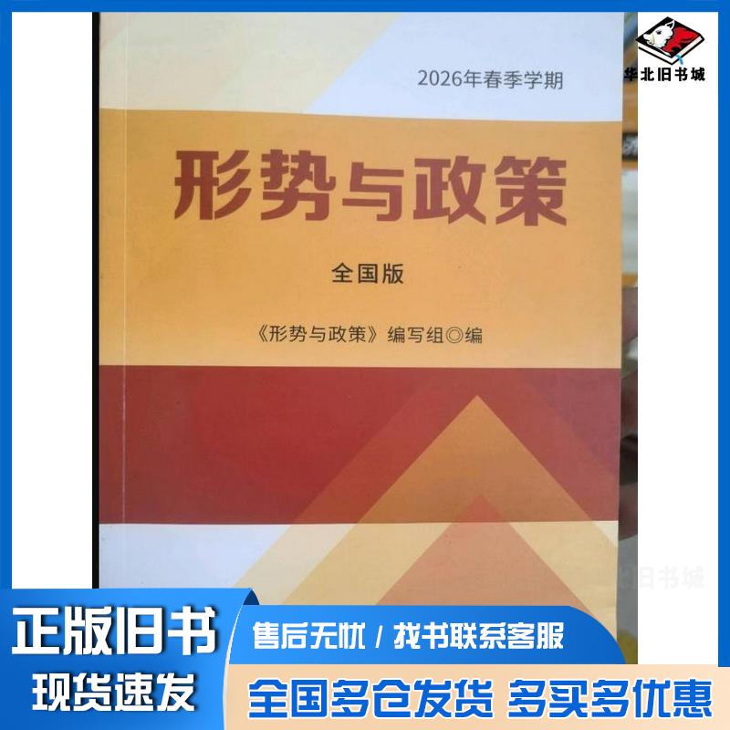 正版旧书2026年春季学期形势与政策全国版形势与政策编写组人民出版社9787010280318